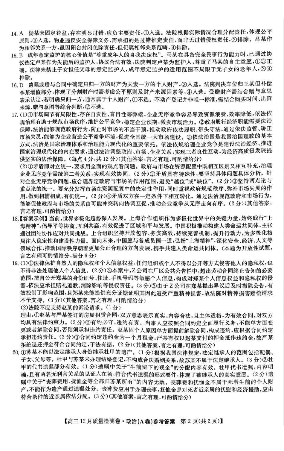 山西卓越联盟2025~2026学年高三12月质量检测卷（205C）政治答案.pdf_第2页