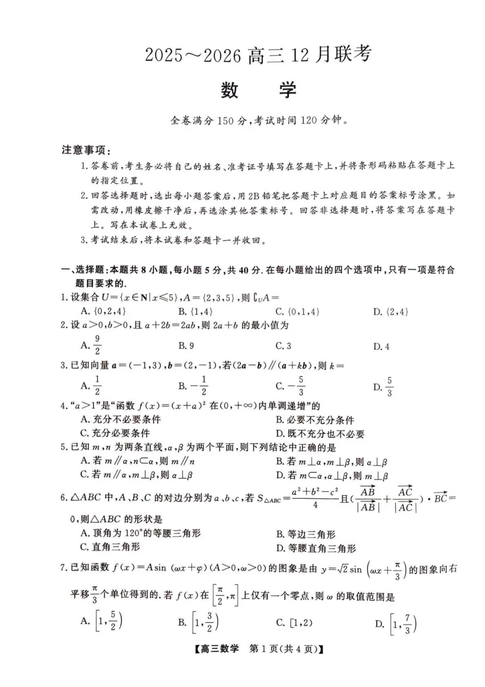 陕西省榆林市2025~2026高三12月联考数学.pdf_第1页