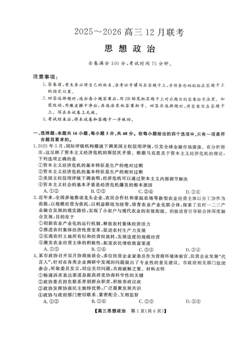 陕西省榆林市2025~2026高三12月联考政治.pdf_第1页