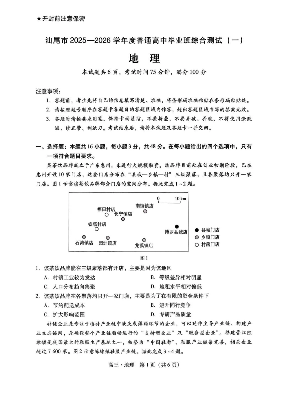汕尾市2025—2026学年度普通高中毕业班综合测试（一）地理.pdf_第1页