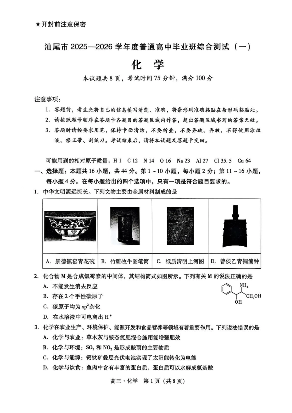 汕尾市2025—2026学年度普通高中毕业班综合测试（一）化学.pdf_第1页