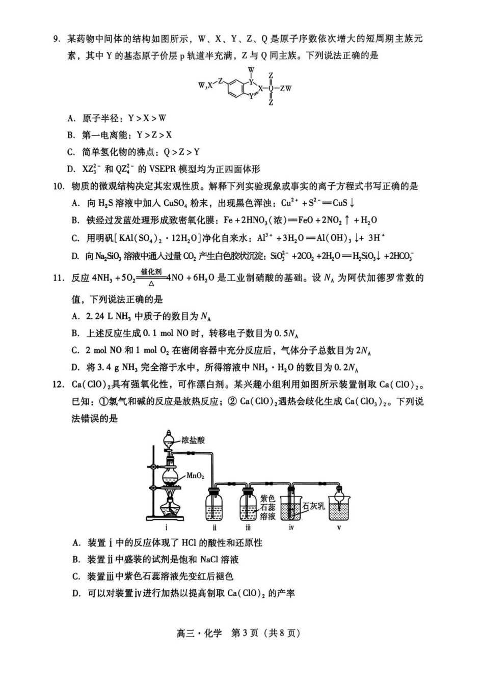 汕尾市2025—2026学年度普通高中毕业班综合测试（一）化学.pdf_第3页