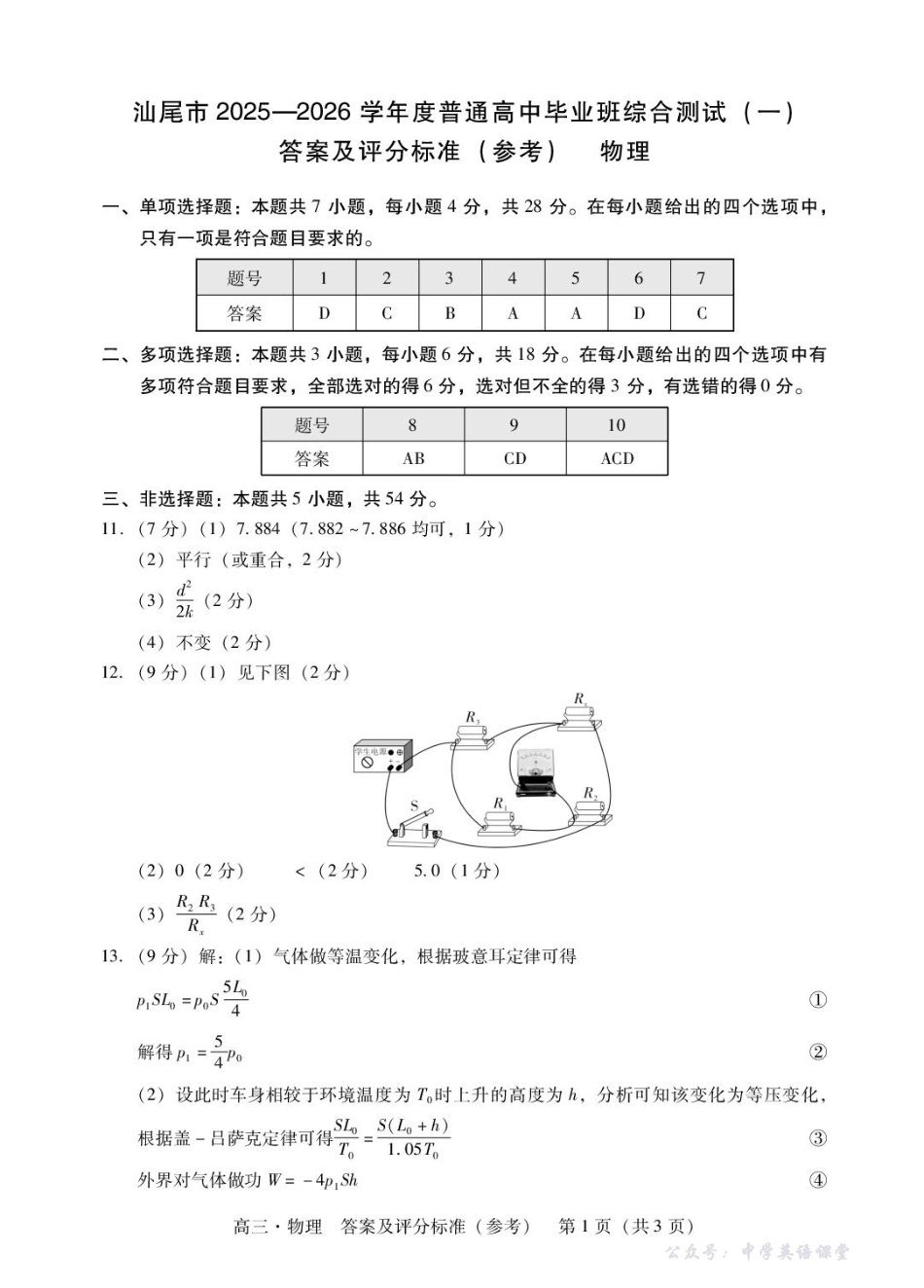 汕尾市2025—2026学年度普通高中毕业班综合测试（一）物理答案.pdf_第1页