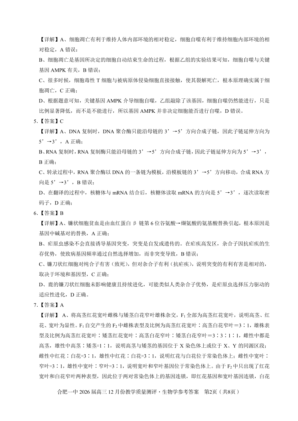 生物答案合肥一中26届高三12月份教学质量测评.pdf_第2页