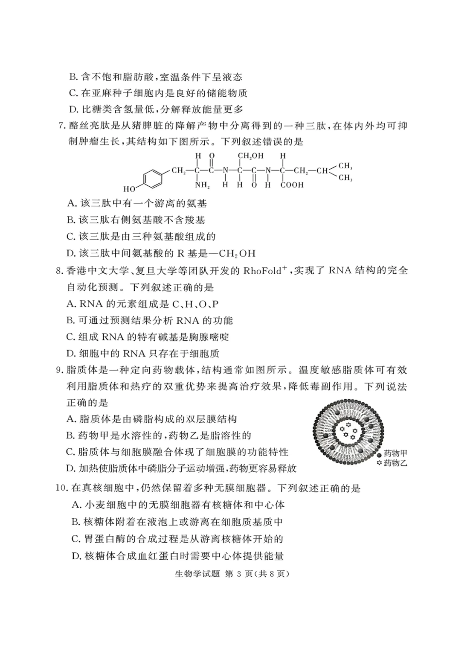 生物试卷+答案河南省郑州市漯河市湘豫名校联考2025-2026学年高一(上)12月阶段性质量检测（12.15-12.16）.pdf_第3页