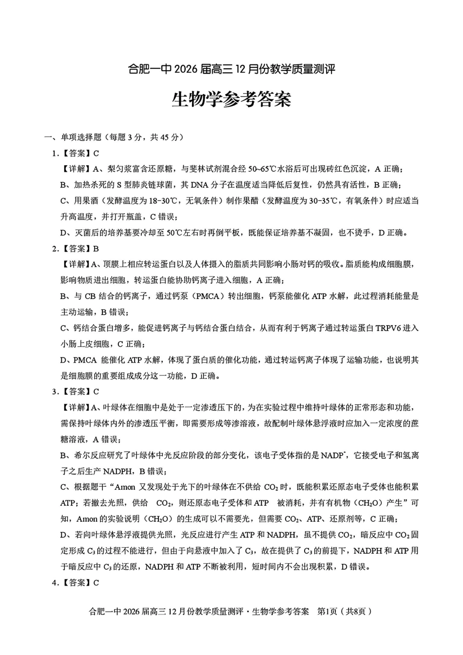 生物试卷答案安徽省合肥市合肥一中暨省十联考2026届高三12月份教学质量测评(12.11-12.12).pdf_第1页