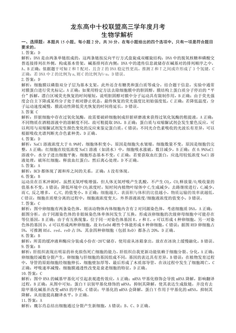 生物试卷解析与答案(成稿)黑龙江省龙东十校联盟2026届高三学年度上学期12月月考（12.10-12.11）.pdf_第2页