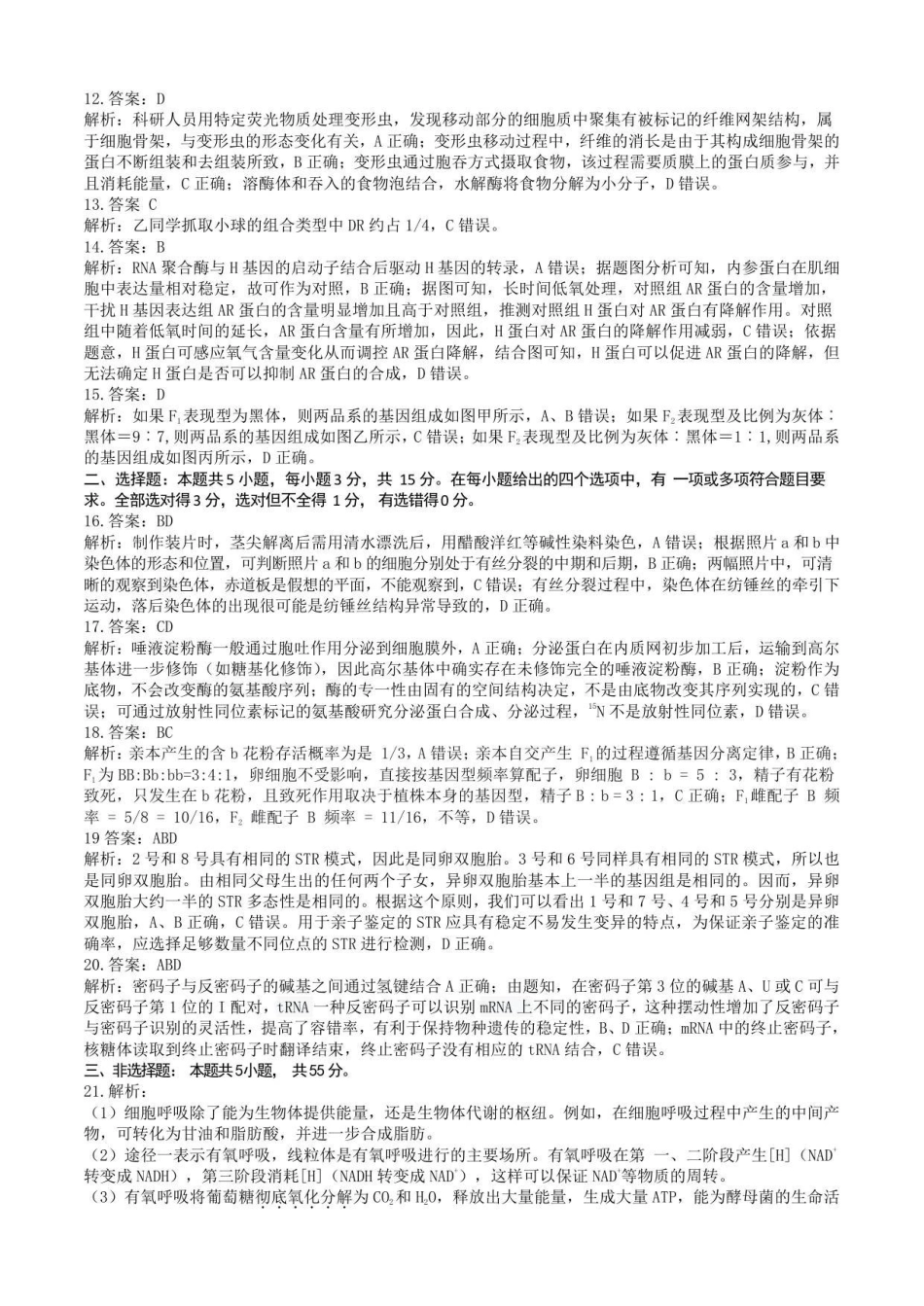生物试卷解析与答案(成稿)黑龙江省龙东十校联盟2026届高三学年度上学期12月月考（12.10-12.11）.pdf_第3页