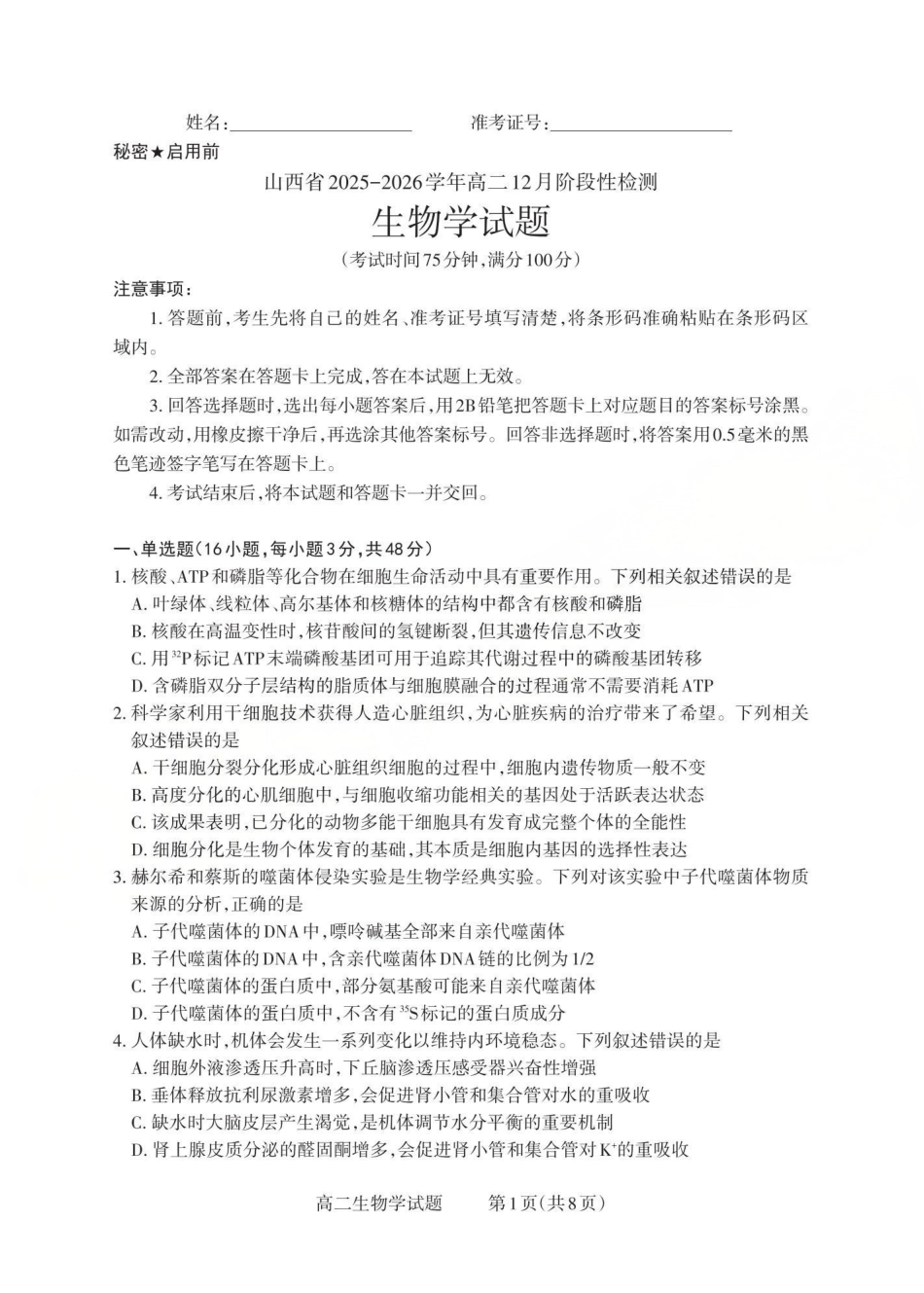 生物试卷山西省三重教育2025-2026学年高二12月阶段性检测(12.17-12.18).pdf_第1页