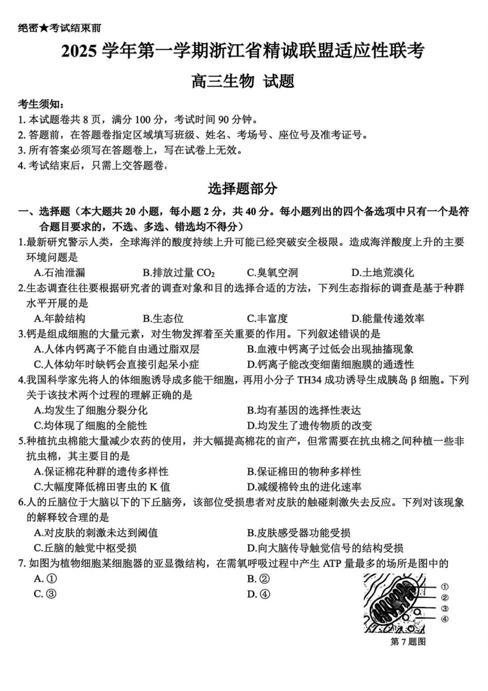 生物试卷-浙江精诚联盟2025学年第一学期高三12月适应性联考.pdf_第1页