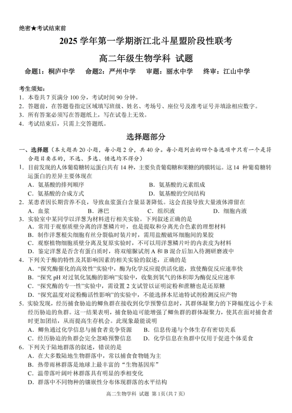 生物试卷浙江省2025学年第一学期浙江北斗星盟高二年级12月阶段性联考(12.18-12.19).pdf_第1页