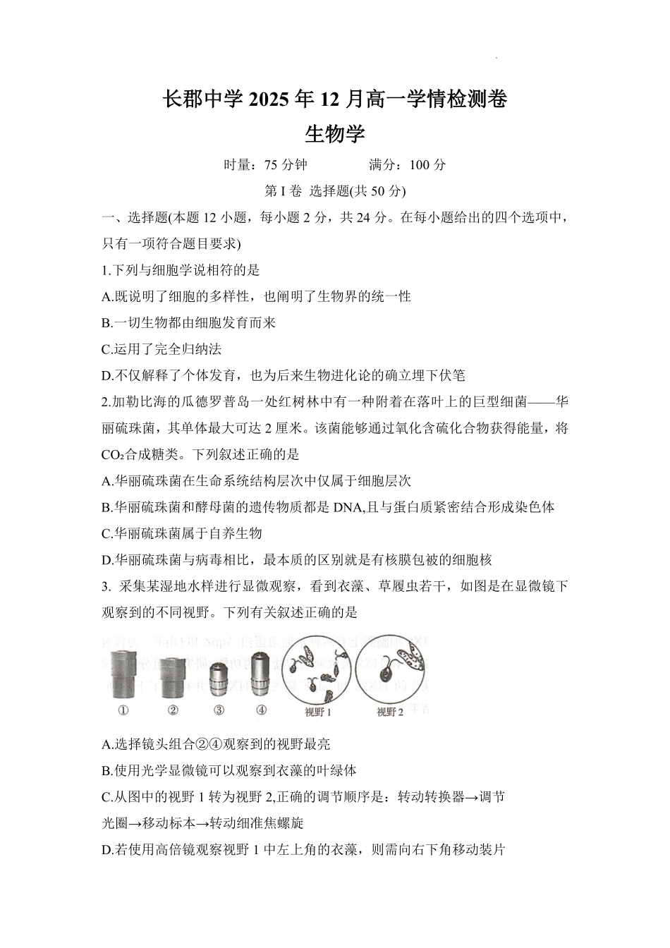 生物试题卷湖南省新高考教学教研联盟（长郡二十校联盟）2025年12月高一学情检测卷（12.15-12.16）.pdf_第1页