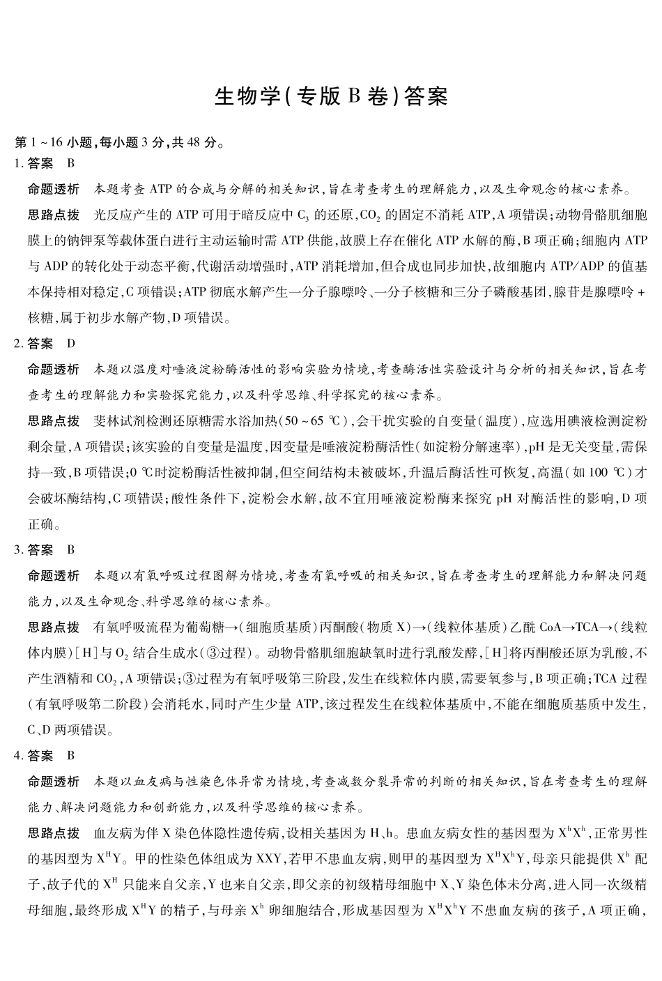 生物专版B卷-高三顶尖计划(二)详细答案.pdf_第1页