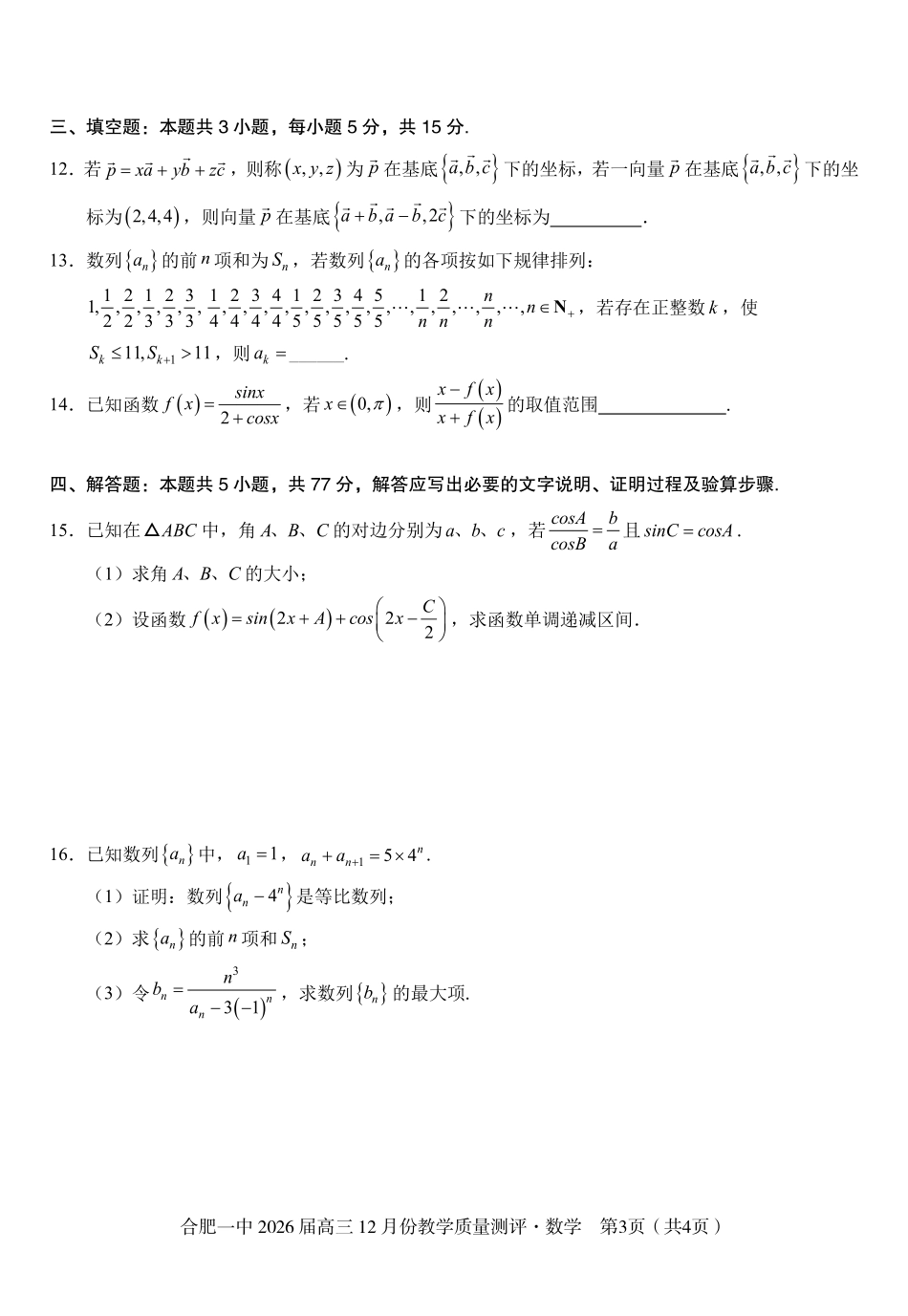 数学合肥一中26届高三12月份教学质量测评.pdf_第3页