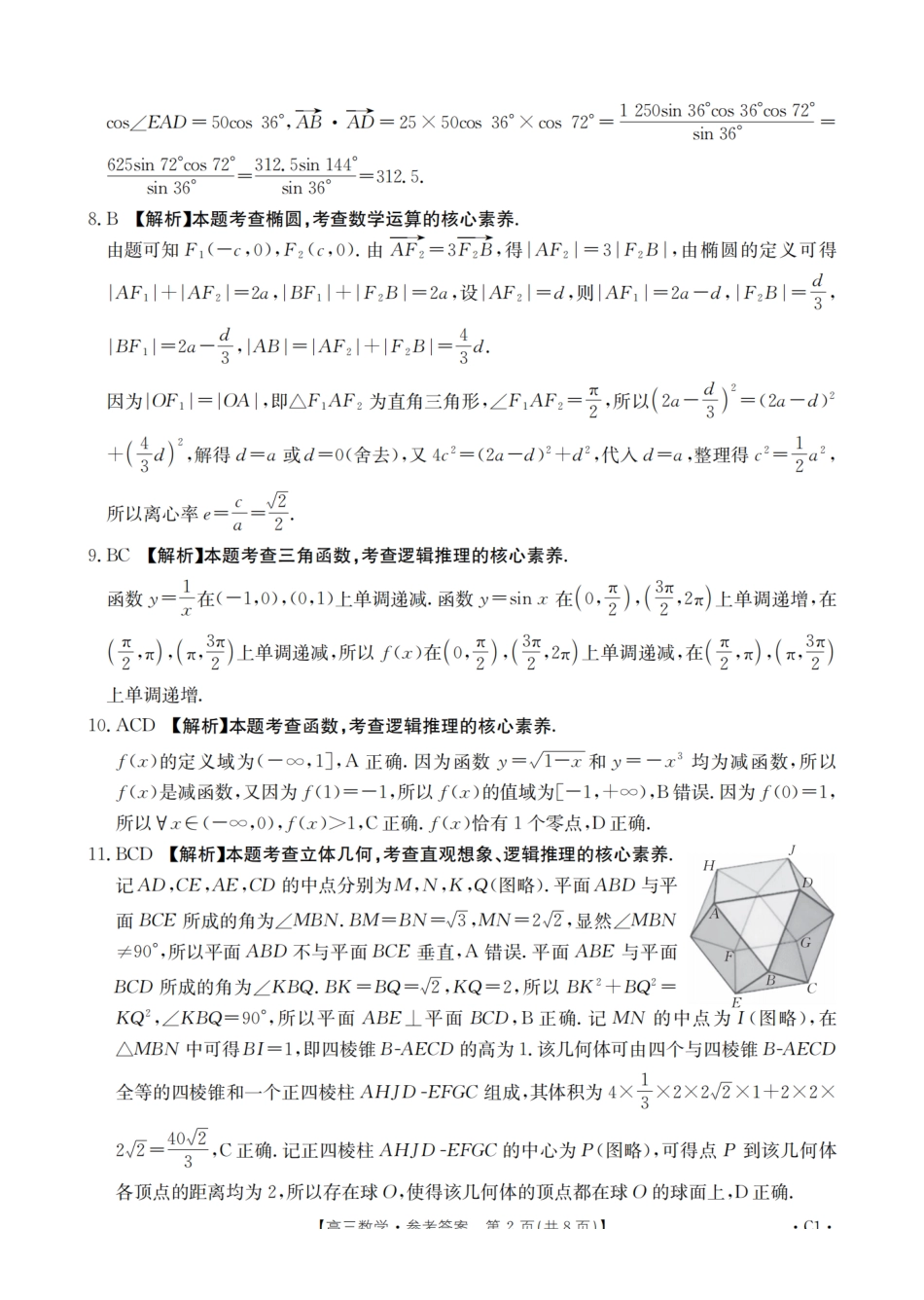 数学试卷(26-144C)答案四川省部分学校金太阳2026届高三上学期12月联考（26-144C）（12.11-12.12）.pdf_第2页