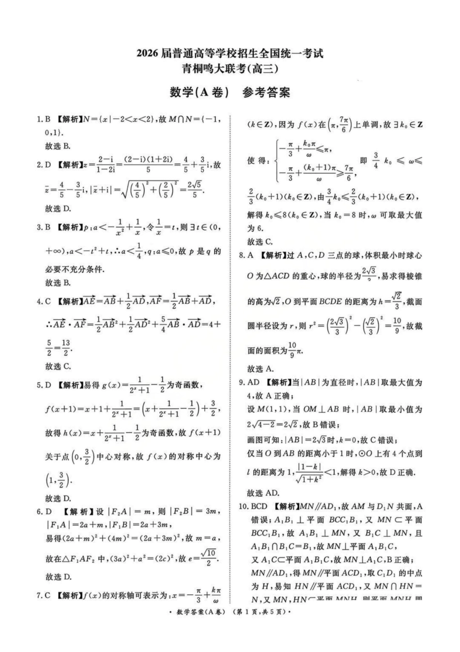 数学试卷(A卷)答案河南省2026届普通高等学校招生全国统一考试暨青桐鸣高三12月大联考(12.18-12.19).pdf_第1页