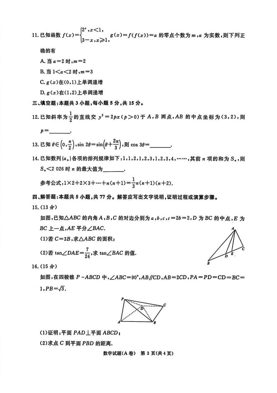 数学试卷(A卷)河南省2026届普通高等学校招生全国统一考试暨青桐鸣高三12月大联考(12.18-12.19).pdf_第3页