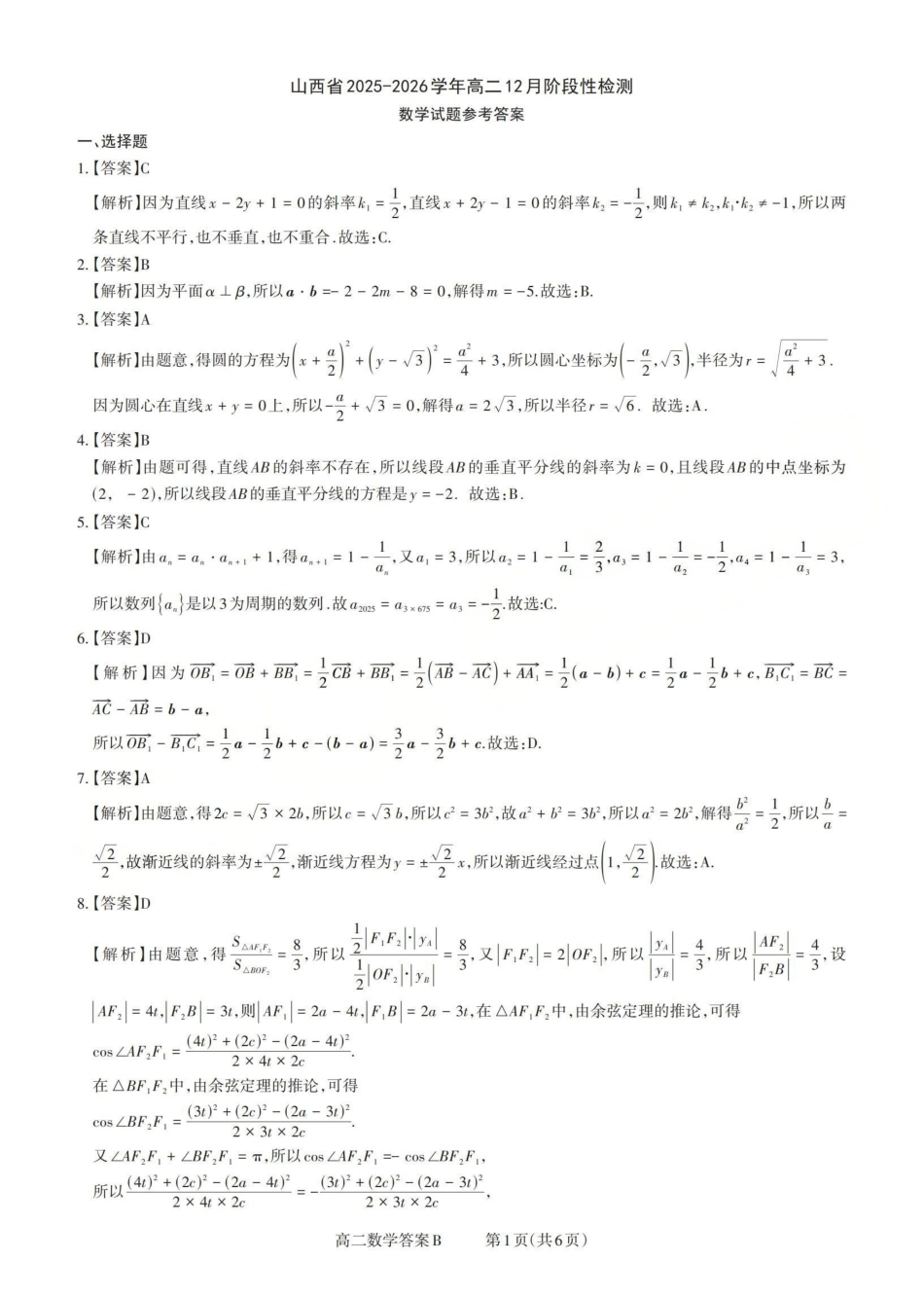 数学试卷(B卷)答案山西省三重教育2025-2026学年高二12月阶段性检测(12.17-12.18).pdf_第1页