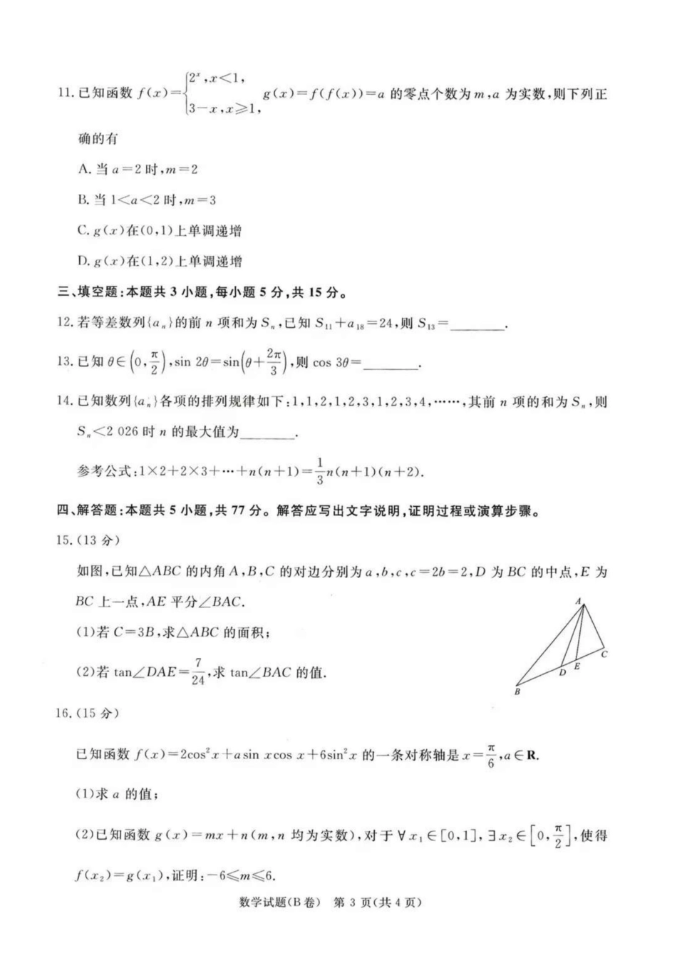 数学试卷(B卷)河南省2026届普通高等学校招生全国统一考试暨青桐鸣高三12月大联考(12.18-12.19).pdf_第3页