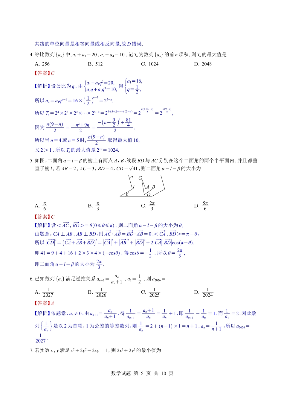 数学试卷(教师版)【全国5强校】湖南炎德英才大联考雅礼中学2026届高三月考试卷（四）（12.15-12.16）.pdf_第2页