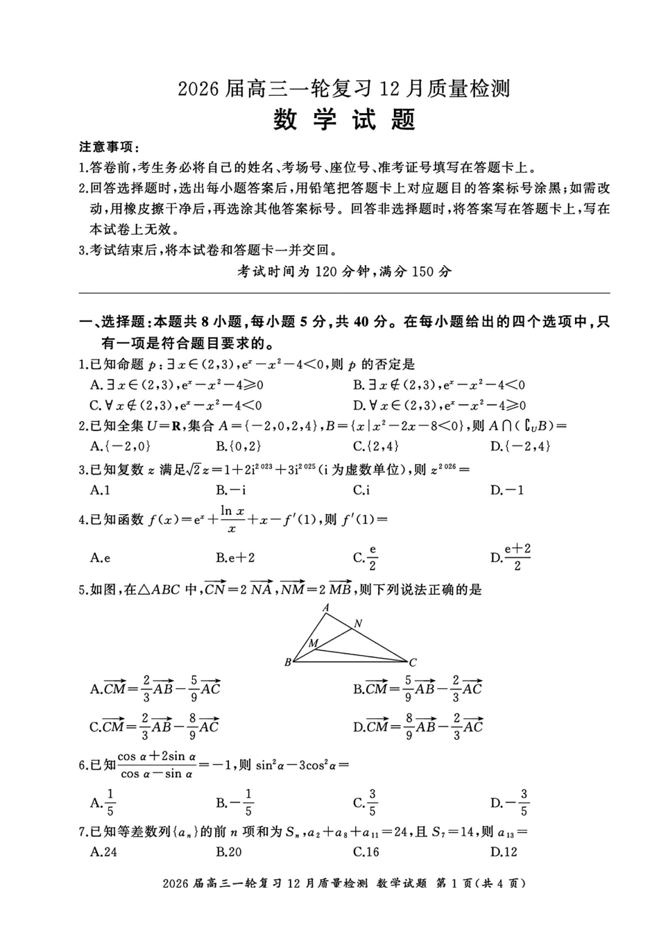 数学试卷+答案百师联盟2026届高三上学期一轮复习12月质量检测（12.10-12.11）.pdf_第1页