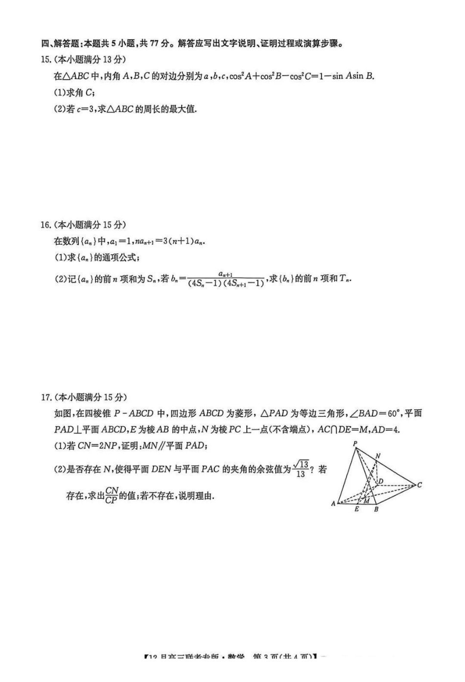 数学试卷+答案河南省九师联盟2026届高三上学期12月联考(下标H)(12.17-12.18).pdf_第3页