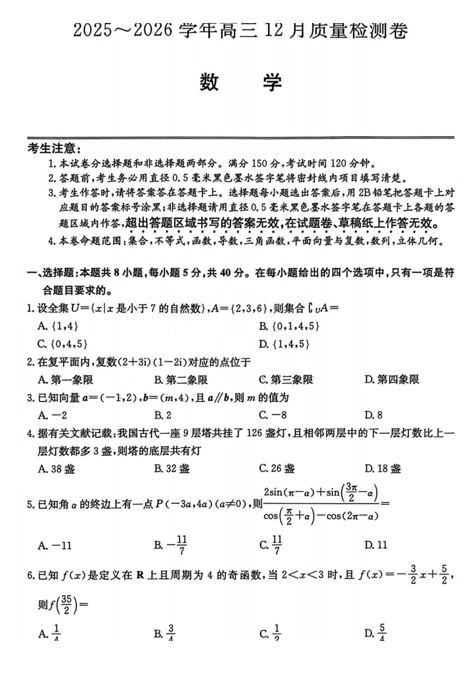 数学试卷+答案山西省卓越联盟2026届高三12月质量检测（26-X-205C）(12.9-12.10）.pdf_第1页