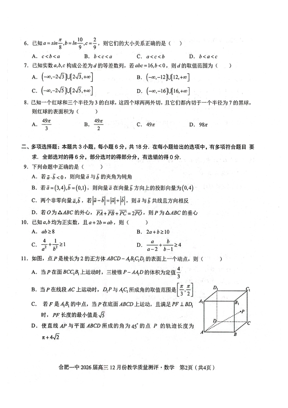 数学试卷安徽省合肥市合肥一中暨省十联考2026届高三12月份教学质量测评(12.11-12.12).pdf_第2页