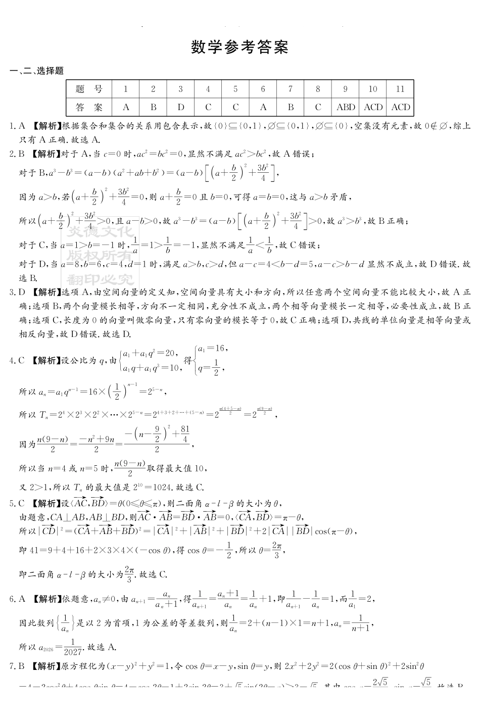 数学试卷答案【全国5强校】湖南炎德英才大联考雅礼中学2026届高三月考试卷（四）（12.15-12.16）.pdf_第1页