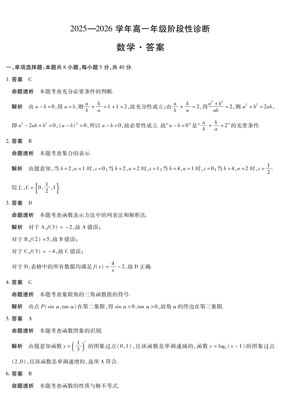 数学试卷答案河南省2028届普通高等学校招生全国统一考试青桐鸣大联考2025年12月高一联考(12.16-12.17).pdf_第1页