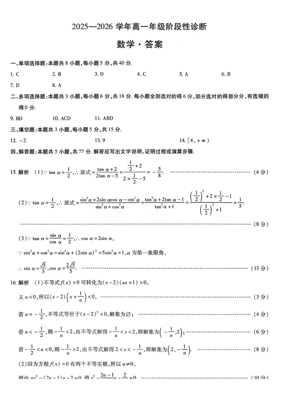 数学试卷答案河南省TY大联考2025-2026学年高一年级12月阶段性诊断(12.16--12.17).pdf_第1页