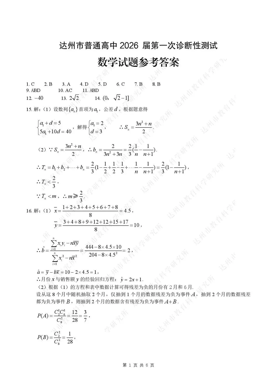 数学试卷答案四川省达州市普通高中2026届高三第一次诊断性测试(达州一诊)(12.15-12.17).pdf_第1页