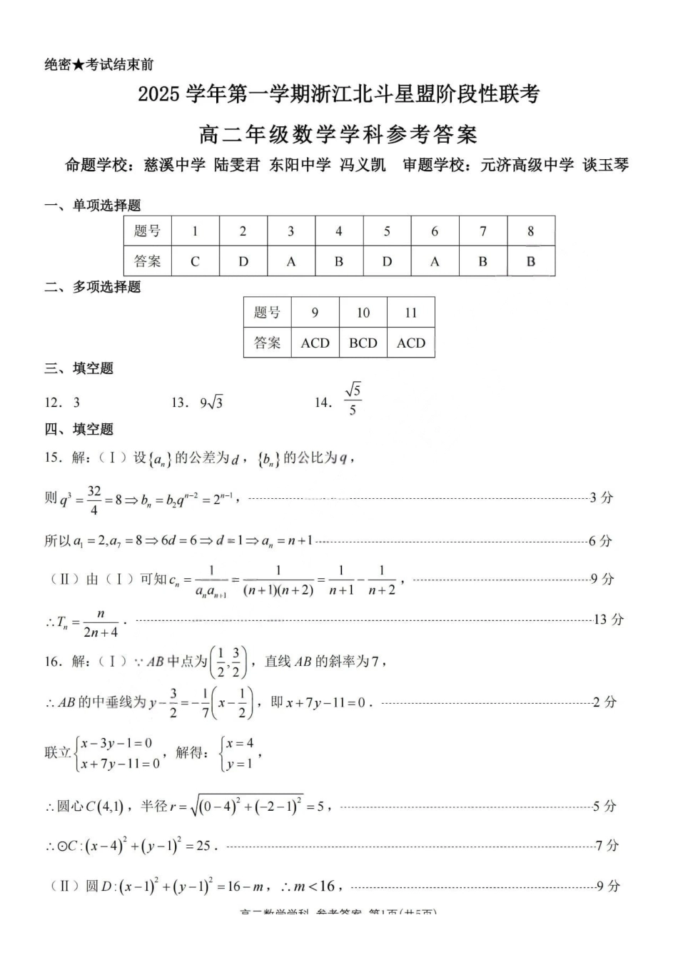 数学试卷答案浙江省2025学年第一学期浙江北斗星盟高二年级12月阶段性联考(12.18-12.19).pdf_第1页