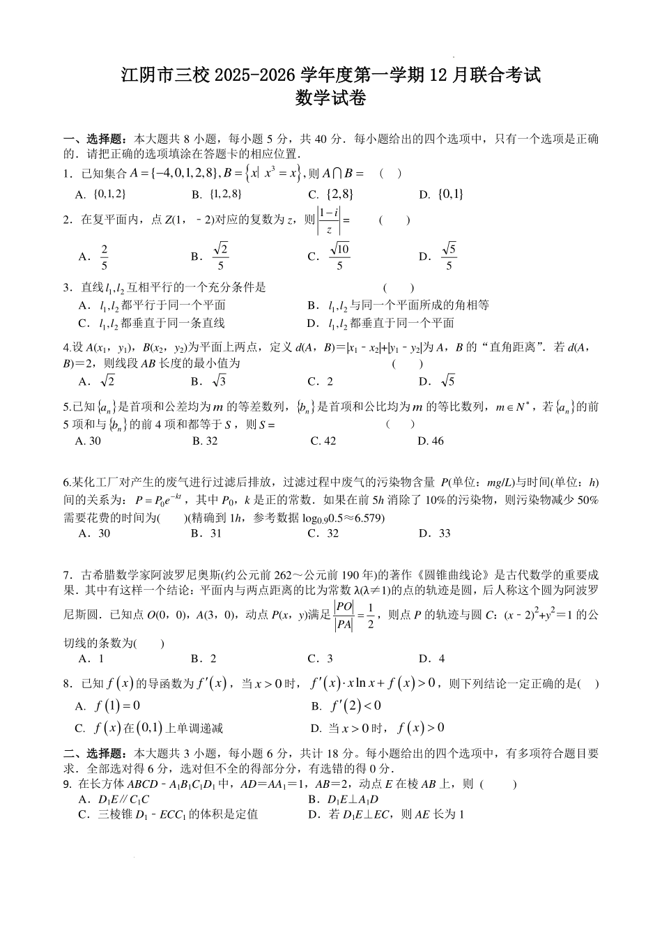 数学试卷江苏省无锡市江阴市三校2025-2026学年度第一学期高三年级12月联合考试（12.12-12.13).pdf_第1页