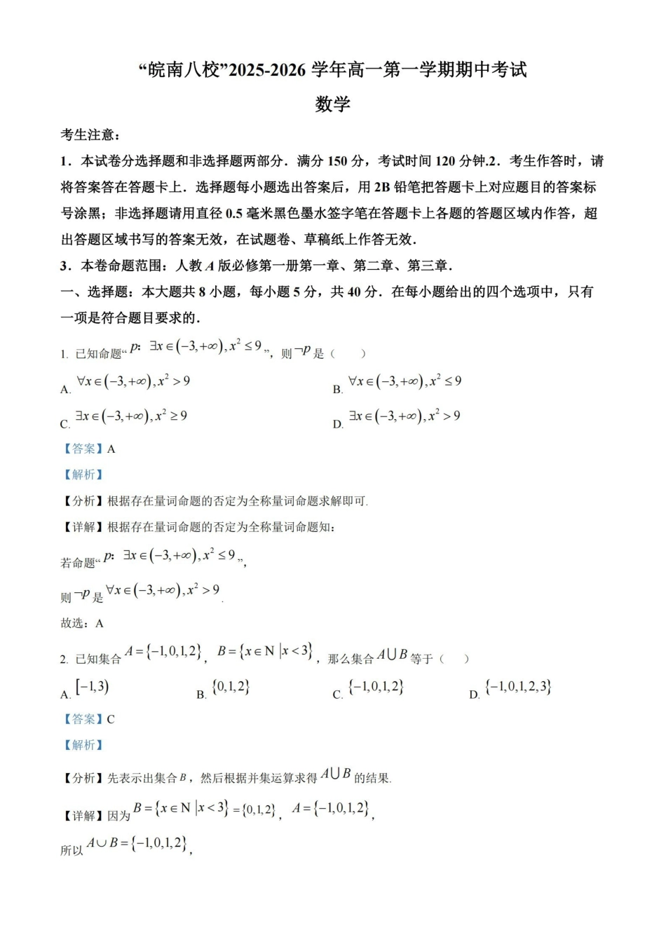 数学试卷解析答案-安徽省“皖南八校”2025-2026学年高一第(上)学期期中考试（11.13-11.14).pdf_第1页
