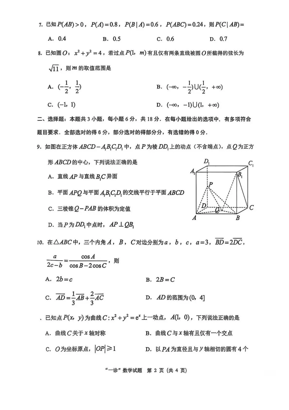 数学试卷四川省达州市普通高中2026届高三第一次诊断性测试(达州一诊)(12.15-12.17).pdf_第2页