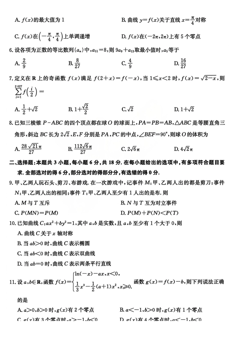 数学试题卷(A卷)(26-X-205C)山西省卓越联盟2026届高三12月质量检测（26-X-205C）(12.9-12.10）.pdf_第2页