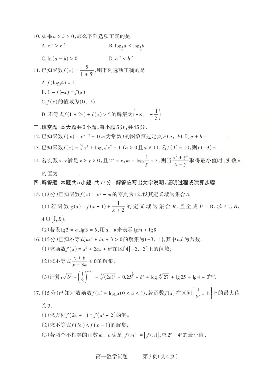 数学试题卷山西省三重教育2025-2026学年高一年级12月选科调研检测(12.15-12.16).pdf_第3页