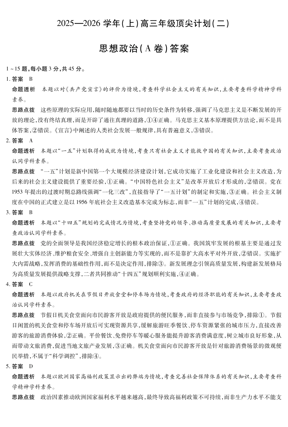 思想政治A卷-高三顶尖计划(二)详细答案.pdf_第1页