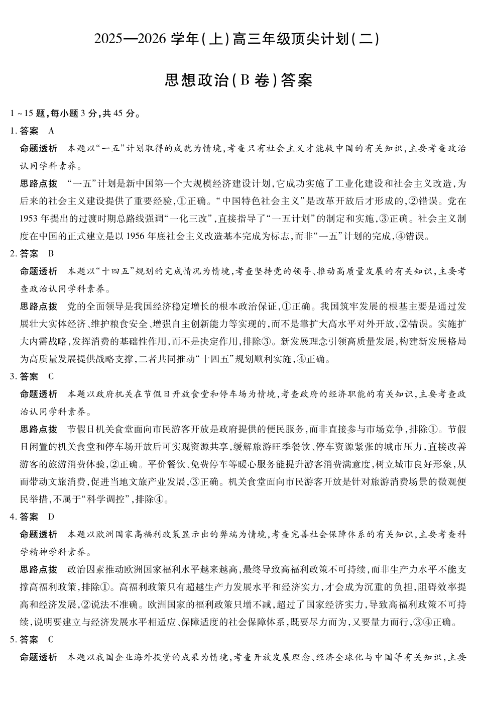 思想政治B卷-高三顶尖计划(二)详细答案.pdf_第1页