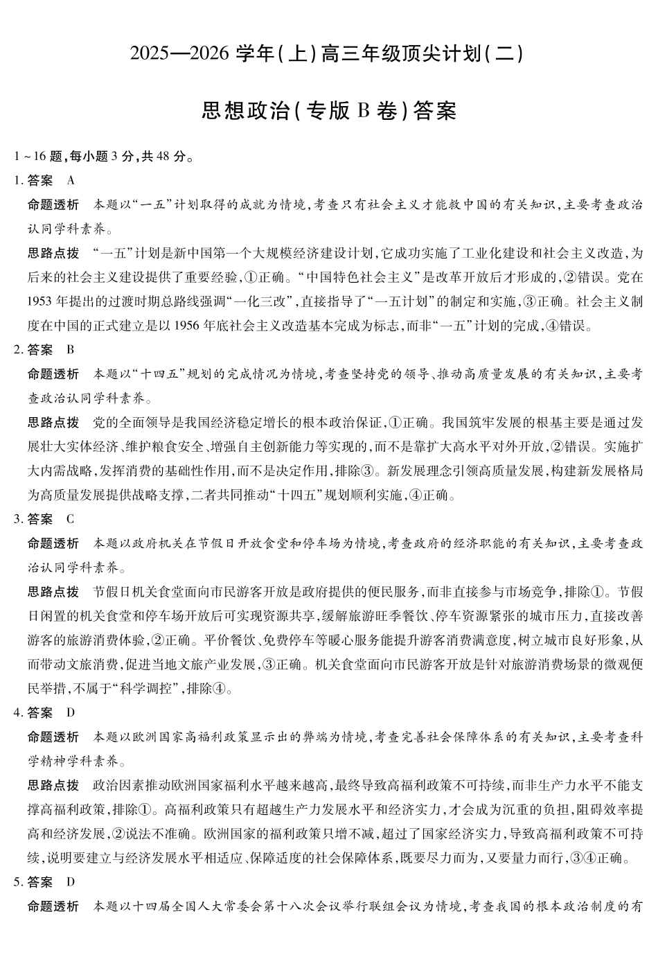 思想政治专版B卷-高三顶尖计划(二)详细答案.pdf_第1页