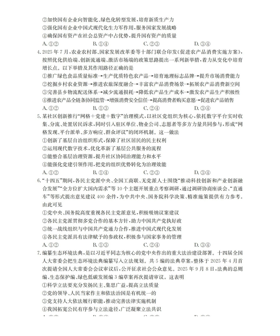 四川省2026届高三上学期12月联考（26-144C）政治.pdf_第2页