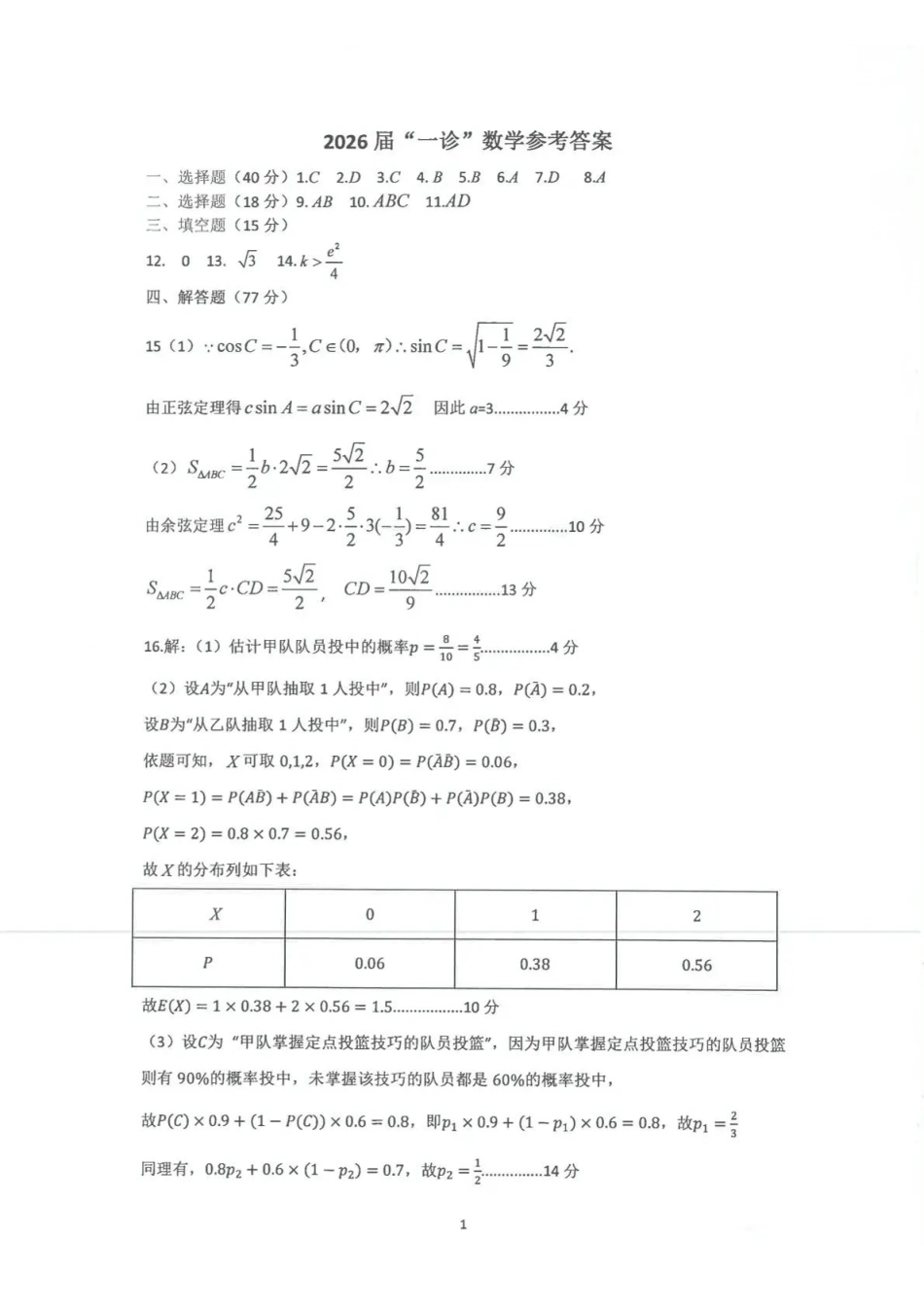 四川省自贡市普高2026届第一次诊断性考试数学答案.pdf_第1页