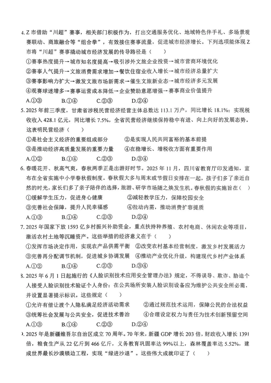 四川省自贡市普高2026届第一次诊断性考试政治.pdf_第2页