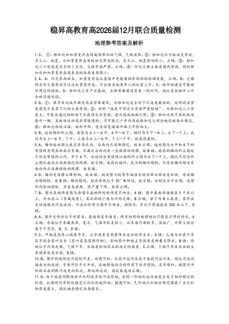 稳昇高教育2025-2026学年（上）高2026届12月联考地理答案.pdf_第1页