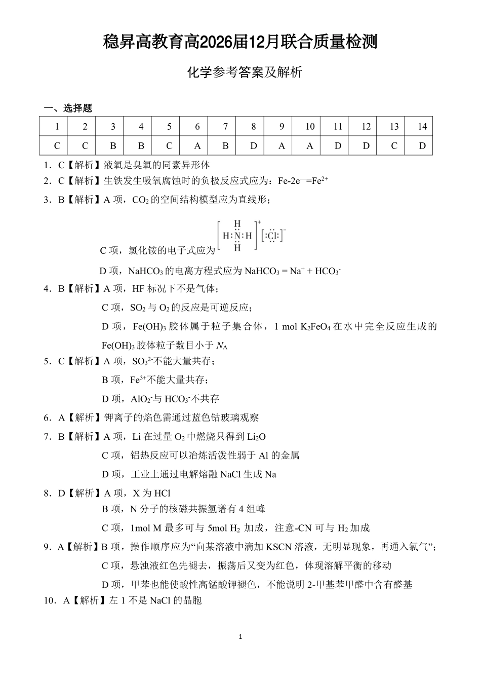 稳昇高教育2025-2026学年（上）高2026届12月联考化学答案.pdf_第1页