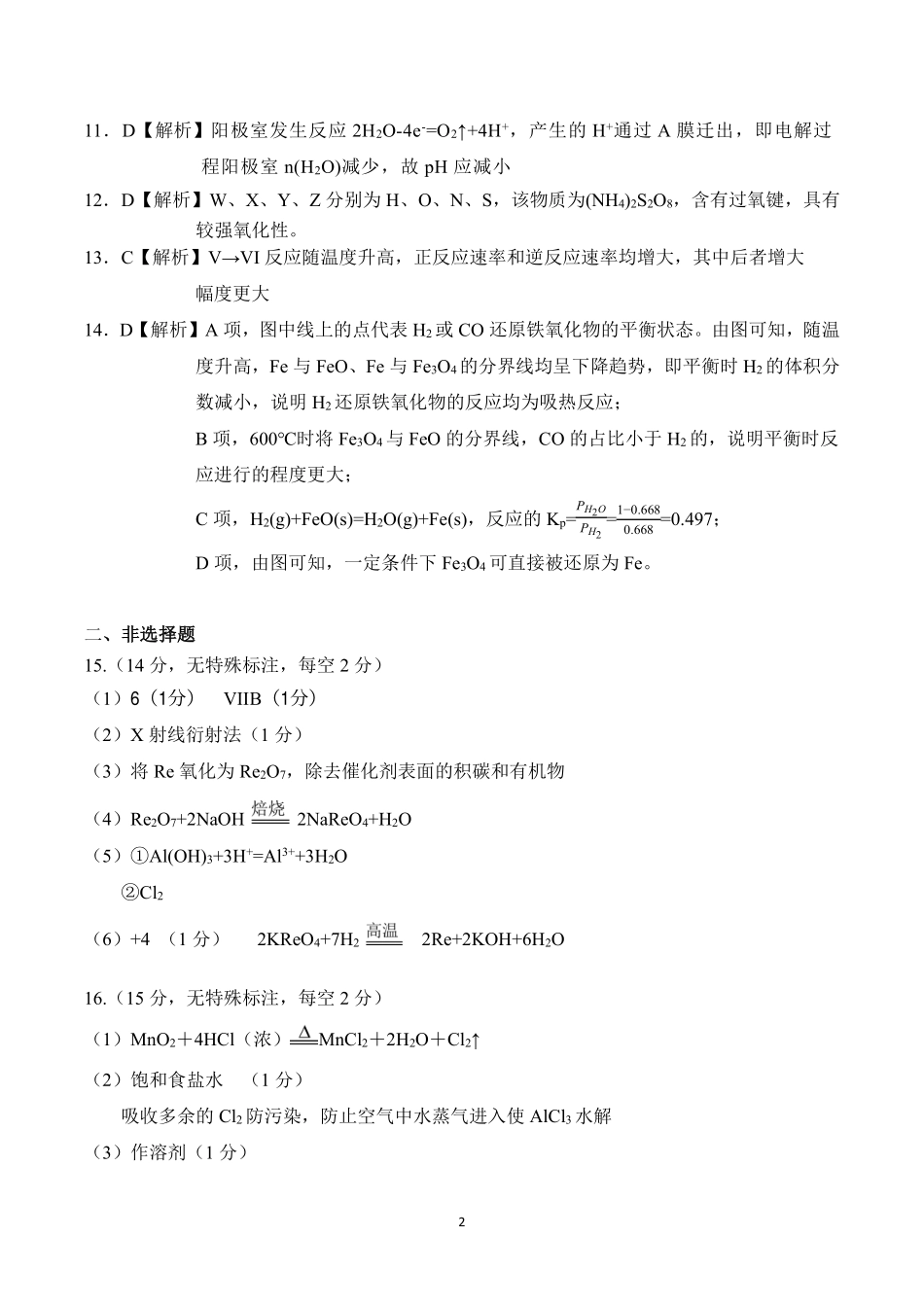 稳昇高教育2025-2026学年（上）高2026届12月联考化学答案.pdf_第2页