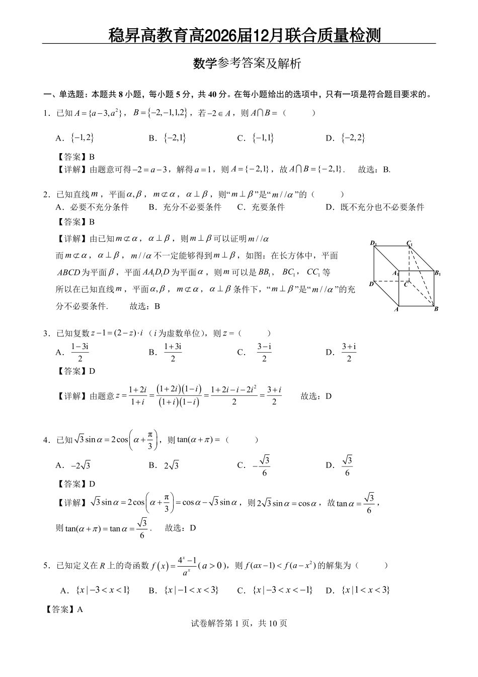 稳昇高教育2025-2026学年（上）高2026届12月联考数学答案.pdf_第1页