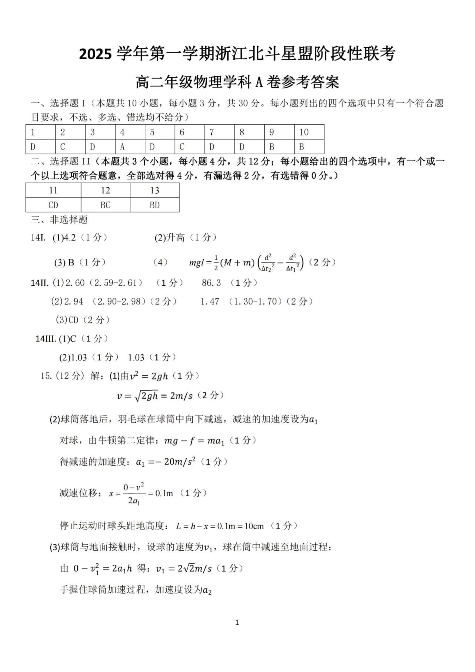 物理试卷(A卷)答案浙江省2025学年第一学期浙江北斗星盟高二年级12月阶段性联考(12.18-12.19).pdf_第1页