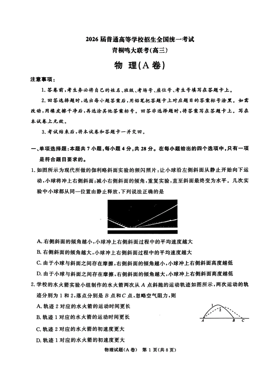 物理试卷(A卷)河南省2026届普通高等学校招生全国统一考试暨青桐鸣高三12月大联考(12.18-12.19).pdf_第1页
